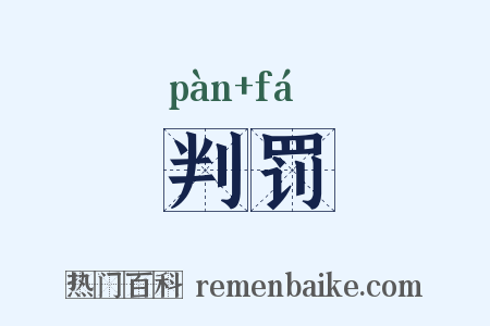 判罚是什么意思的图片